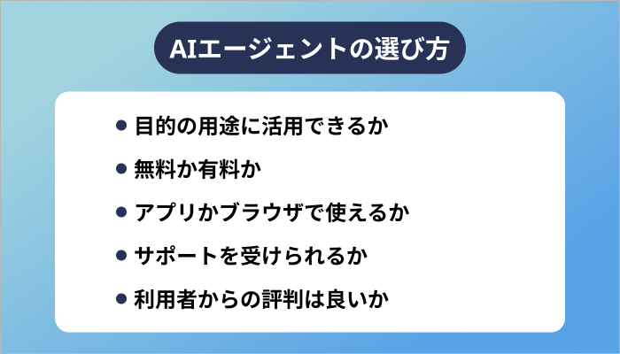 AIエージェントの選び方