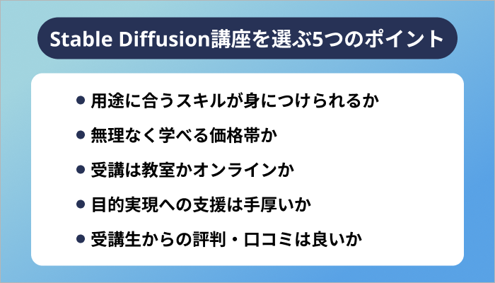 Stable Diffusion講座を選ぶ5つのポイント
