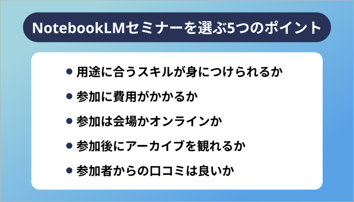NotebookLMセミナーを選ぶ5つのポイント
