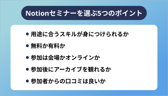 Notionセミナーを選ぶ5つのポイント