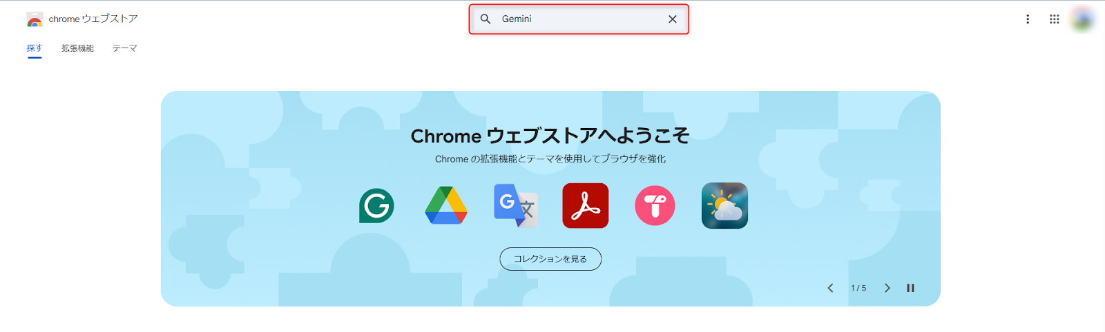 Chromeウェブストア