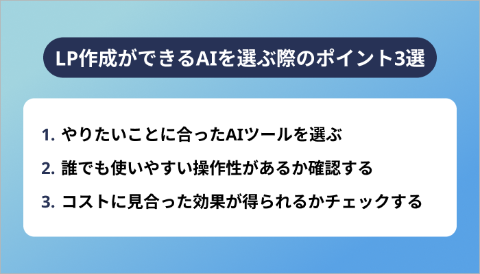 LP作成ができるAIを選ぶ際のポイント3選