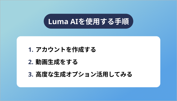 Luma AIを使用する手順