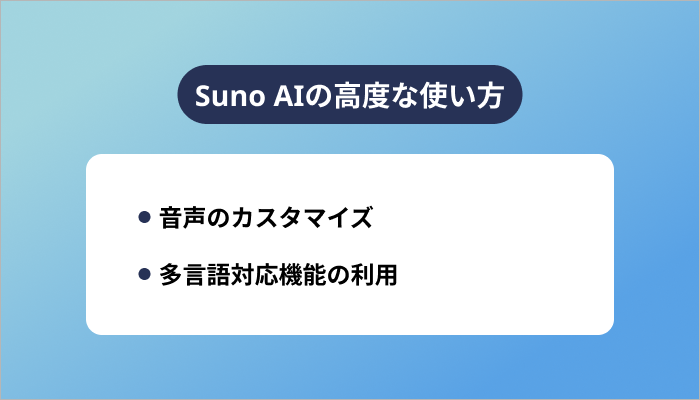Suno AIの高度な使い方