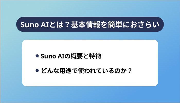 Suno AIとは？基本情報を簡単におさらい