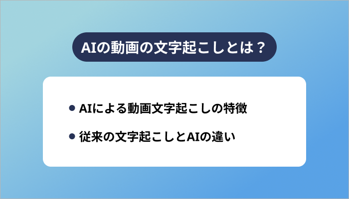 AIの動画の文字起こしとは?