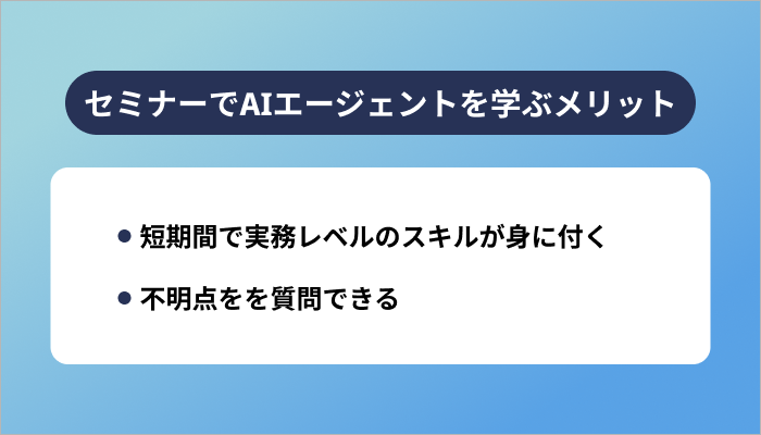 セミナーでAIエージェントを学ぶメリット
