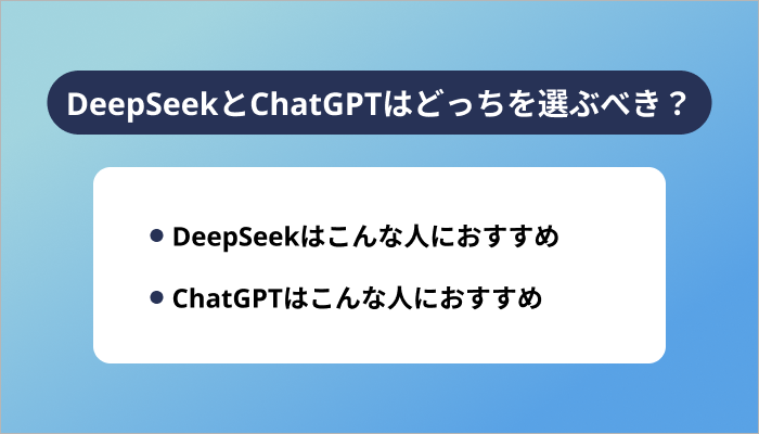 DeepSeekとChatGPTはどっちを選ぶべき？