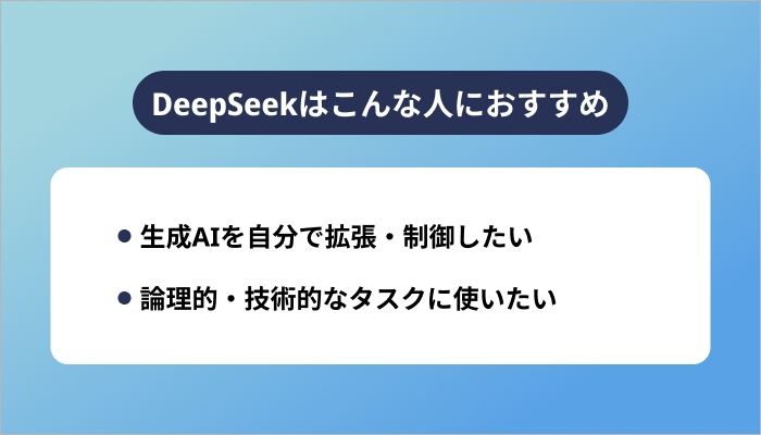 DeepSeekはこんな人におすすめ