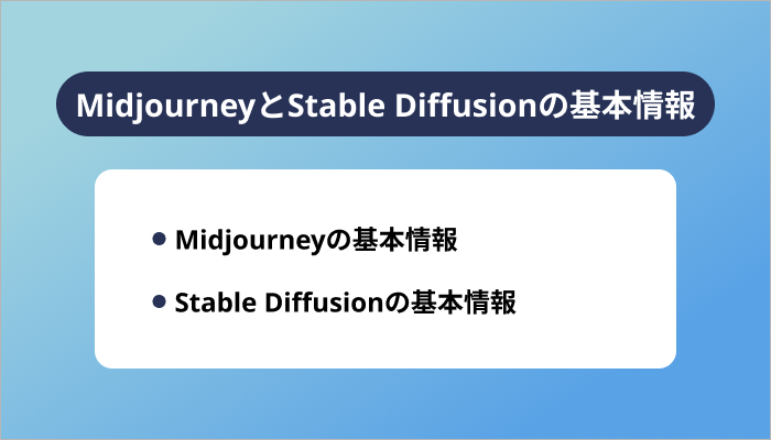 MidjourneyとStable Diffusionの基本情報
