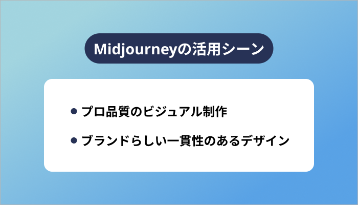Midjourneyの活用シーン