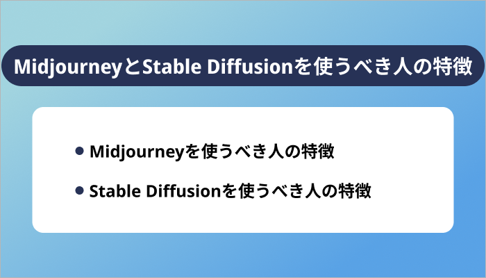 MidjourneyとStable Diffusionを使うべき人の特徴