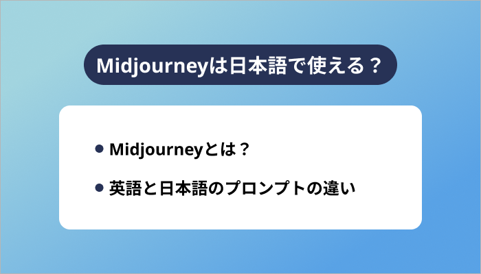 Midjourneyは日本語で使える？