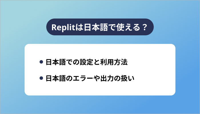 Replitは日本語で使える？