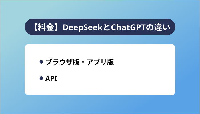 【料金】DeepSeekとChatGPTの違い