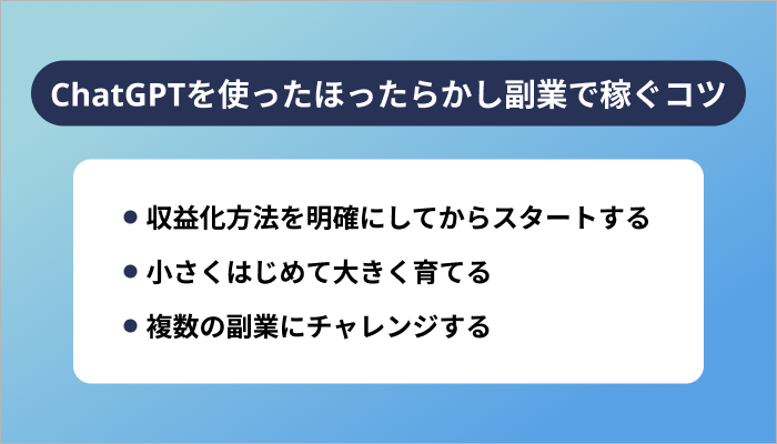 ChatGPTを使ったほったらかし副業で稼ぐコツ