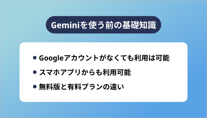 Geminiを使う前の基礎知識