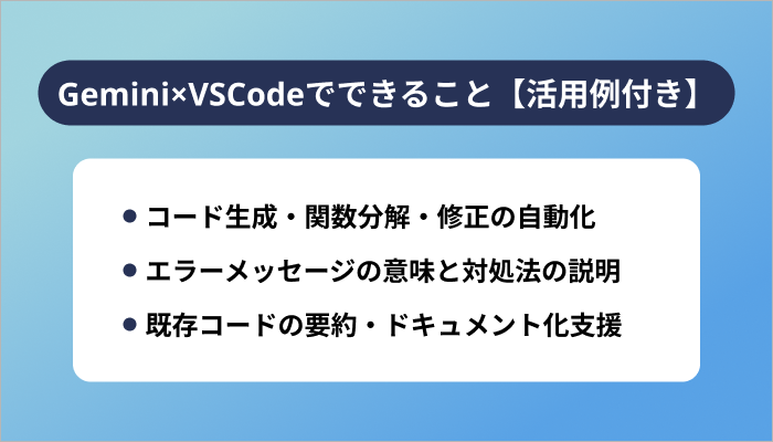 Gemini×VSCodeでできること【活用例付き】