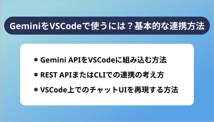 GeminiをVSCodeで使うには？基本的な連携方法