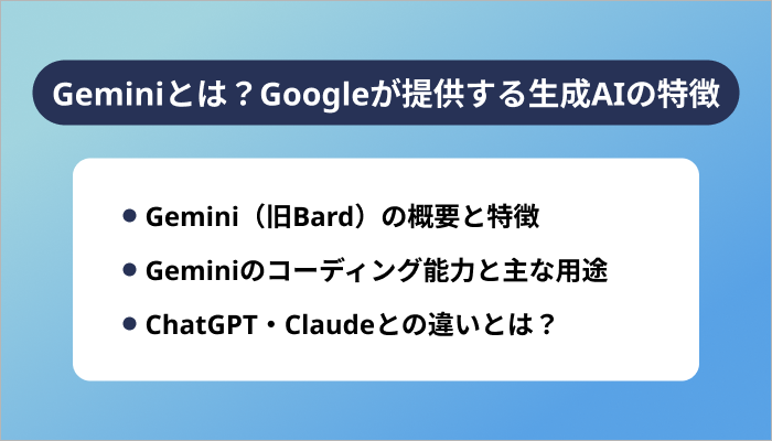 Geminiとは？Googleが提供する生成AIの特徴