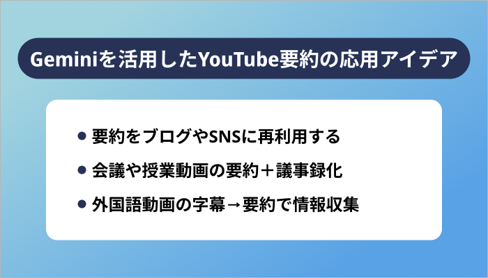 Geminiを活用したYouTube要約の応用アイデア
