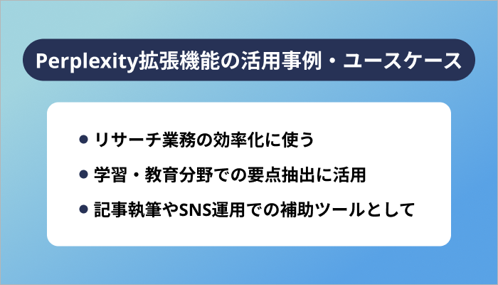 Perplexity拡張機能の活用事例・ユースケース