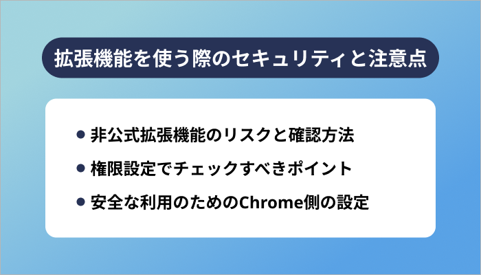 拡張機能を使う際のセキュリティと注意点