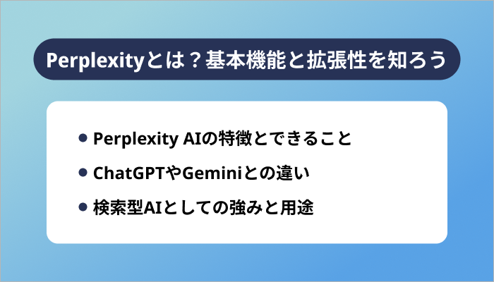 Perplexityとは？基本機能と拡張性を知ろう