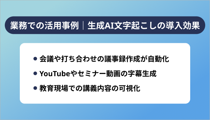 業務での活用事例|生成AI文字起こしの導入効果