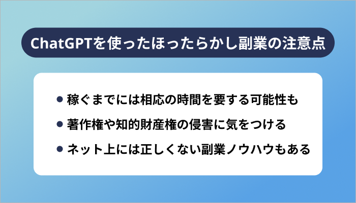 ChatGPTを使ったほったらかし副業の注意点