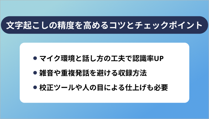 文字起こしの精度を高めるコツとチェックポイント