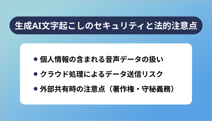 生成AI文字起こしのセキュリティと法的注意点