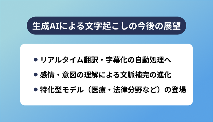 今後の展望|生成AIによる文字起こしはどこまで進化する?
