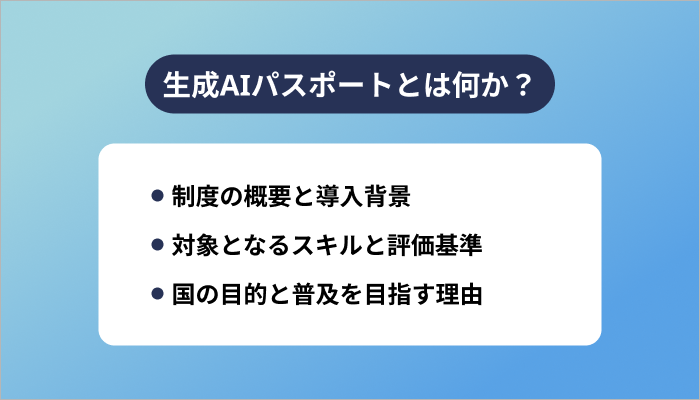 生成AIパスポートとは何か？