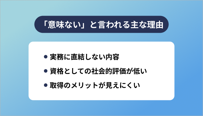 「意味ない」と言われる主な理由