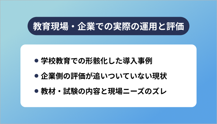 教育現場・企業での実際の運用と評価