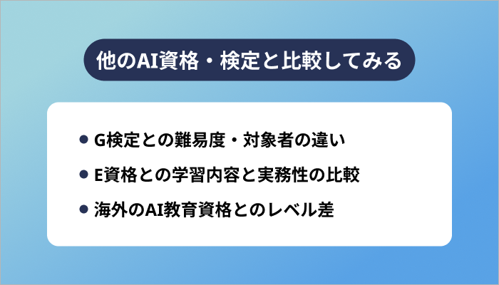 他のAI資格・検定と比較してみる