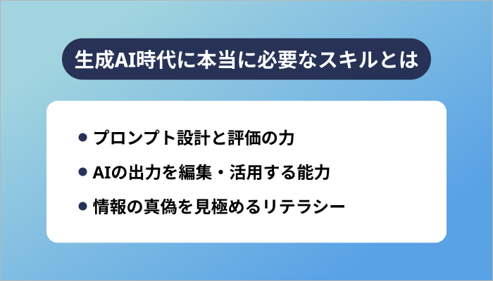 生成AI時代に本当に必要なスキルとは