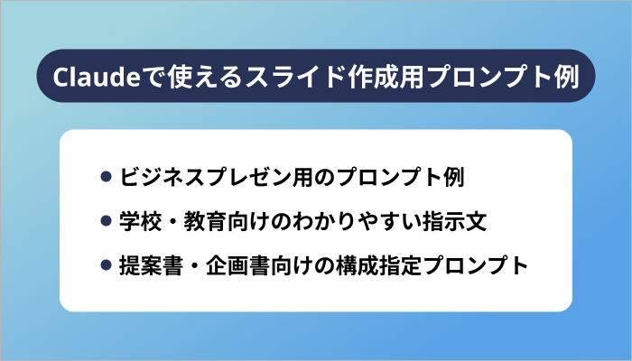 Claudeで使えるスライド作成用プロンプト例