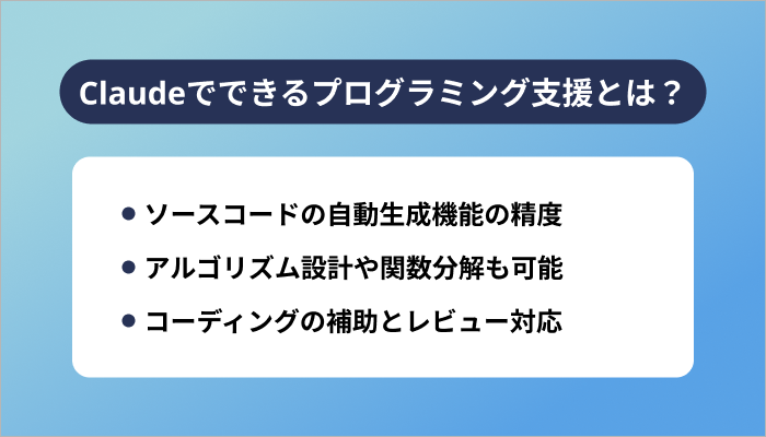 Claudeでできるプログラミング支援とは？