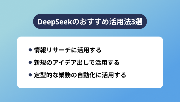 DeepSeekのおすすめ活用法3選