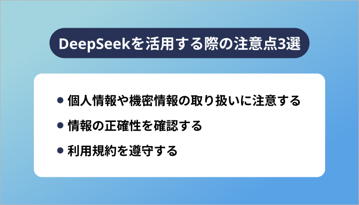 DeepSeekを活用する際の注意点3選