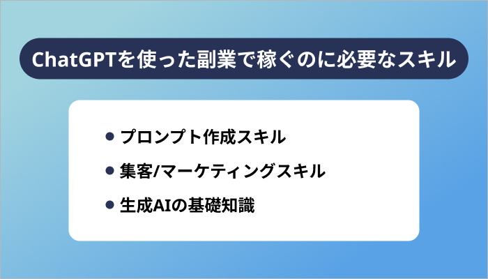 ChatGPTを使ったほったらかし副業で稼ぐのに必要なスキル