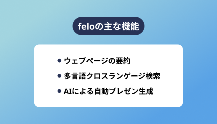feloの主な機能