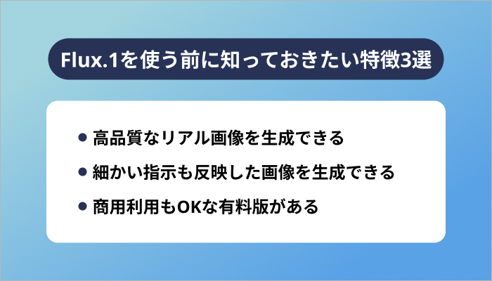 Flux.1を使う前に知っておきたい特徴3選