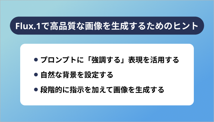 Flux.1で高品質な画像を生成するための3つのヒント
