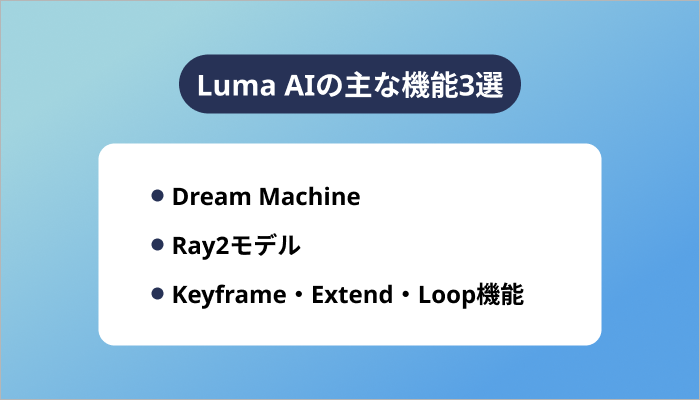 Luma AIの主な機能3選