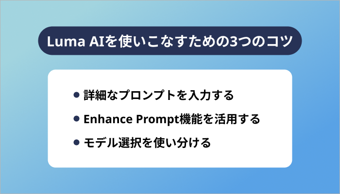 Luma AIを使いこなすための3つのコツ
