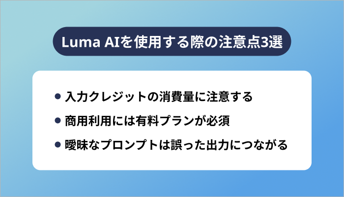 Luma AIを使用する際の注意点3選