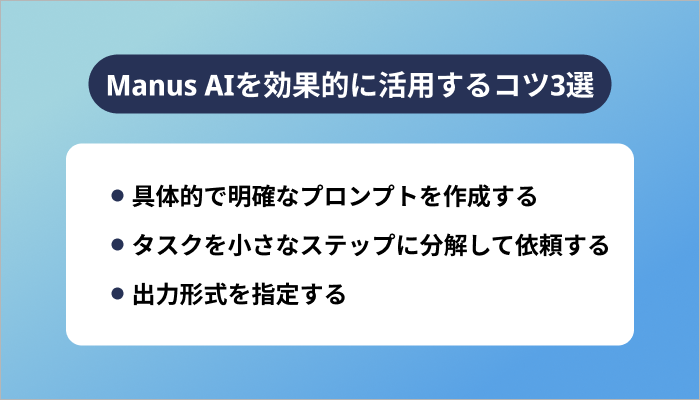Manus AIを効果的に活用するコツ3選